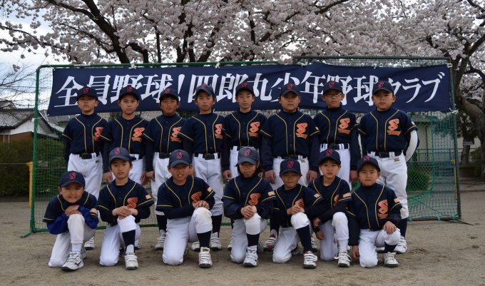四郎丸少年野球クラブ